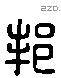 邦 Liushutong characters