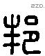 邦 Liushutong characters