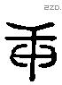 庚 Liushutong characters