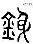 铿 Liushutong characters