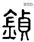 鏗 Liushutong characters