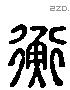 衡 Liushutong characters