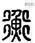 衡 Liushutong characters