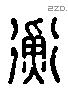 衡 Liushutong characters