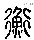 衡 Liushutong characters