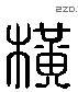 橫 Liushutong characters