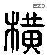 橫 Liushutong characters