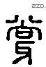 撑 Liushutong characters