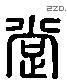 撐 Liushutong characters