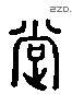 撐 Liushutong characters