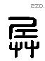 兵 Liushutong characters