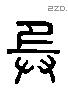 兵 Liushutong characters