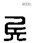 兵 Liushutong characters