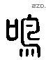 鳴 Liushutong characters