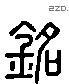 铭 Liushutong characters