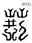 荊 Liushutong characters