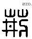 荊 Liushutong characters