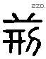 荊 Liushutong characters