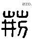 荊 Liushutong characters