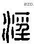 涇 Liushutong characters