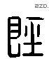 陉 Liushutong characters