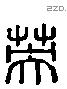 英 Liushutong characters