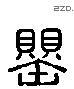 罂 Liushutong characters