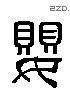 婴 Liushutong characters