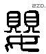 婴 Liushutong characters