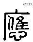 應 Liushutong characters