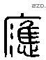 應 Liushutong characters