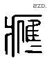 應 Liushutong characters