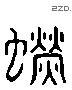 熒 Liushutong characters