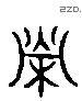 荣 Liushutong characters