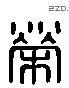 荣 Liushutong characters