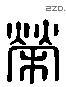 荣 Liushutong characters