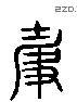 爭 Liushutong characters