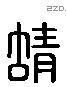 蜻 Liushutong characters