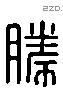 勝 Liushutong characters