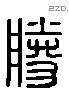 勝 Liushutong characters