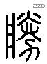 勝 Liushutong characters