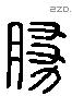 勝 Liushutong characters