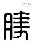 勝 Liushutong characters