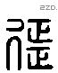 征 Liushutong characters