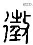 徵 Liushutong characters