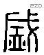 盛 Liushutong characters