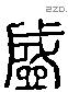 盛 Liushutong characters