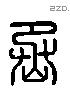 丞 Liushutong characters