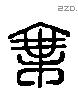 乘 Liushutong characters