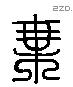 乘 Liushutong characters